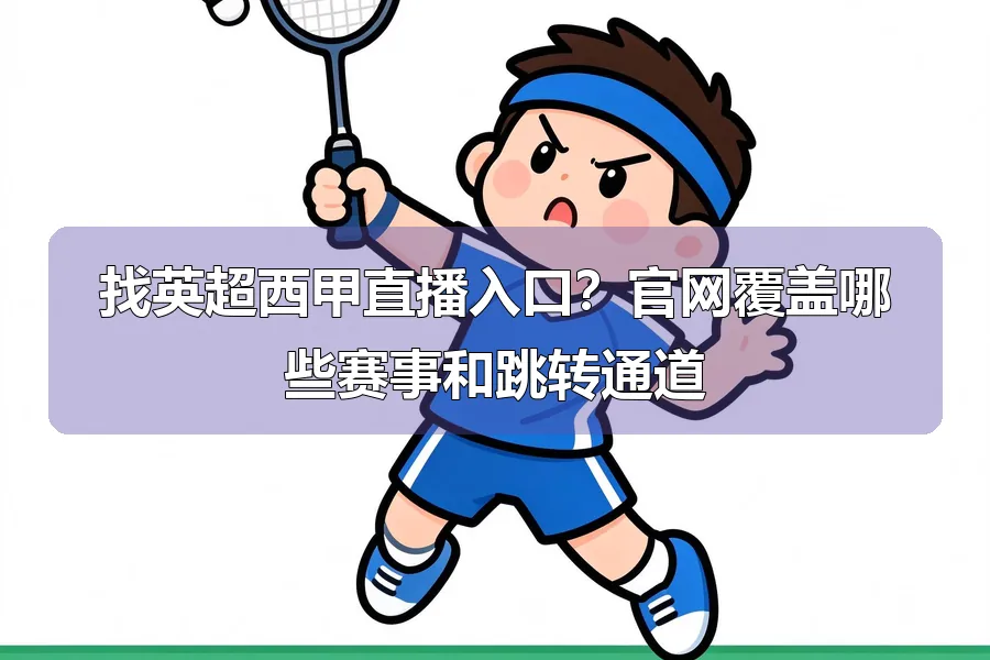 找英超西甲直播入口?官网覆盖哪些赛事和跳转通道