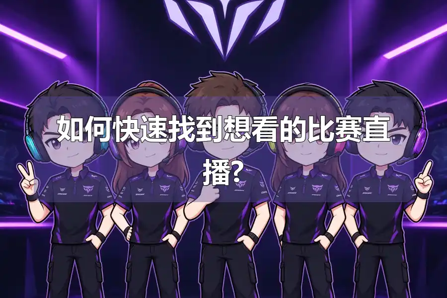 如何快速找到想看的比赛直播?