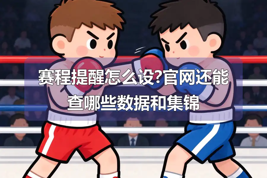 赛程提醒怎么设?官网还能查哪些数据和集锦